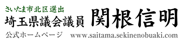 埼玉県議会議員 関根信明ホームページ