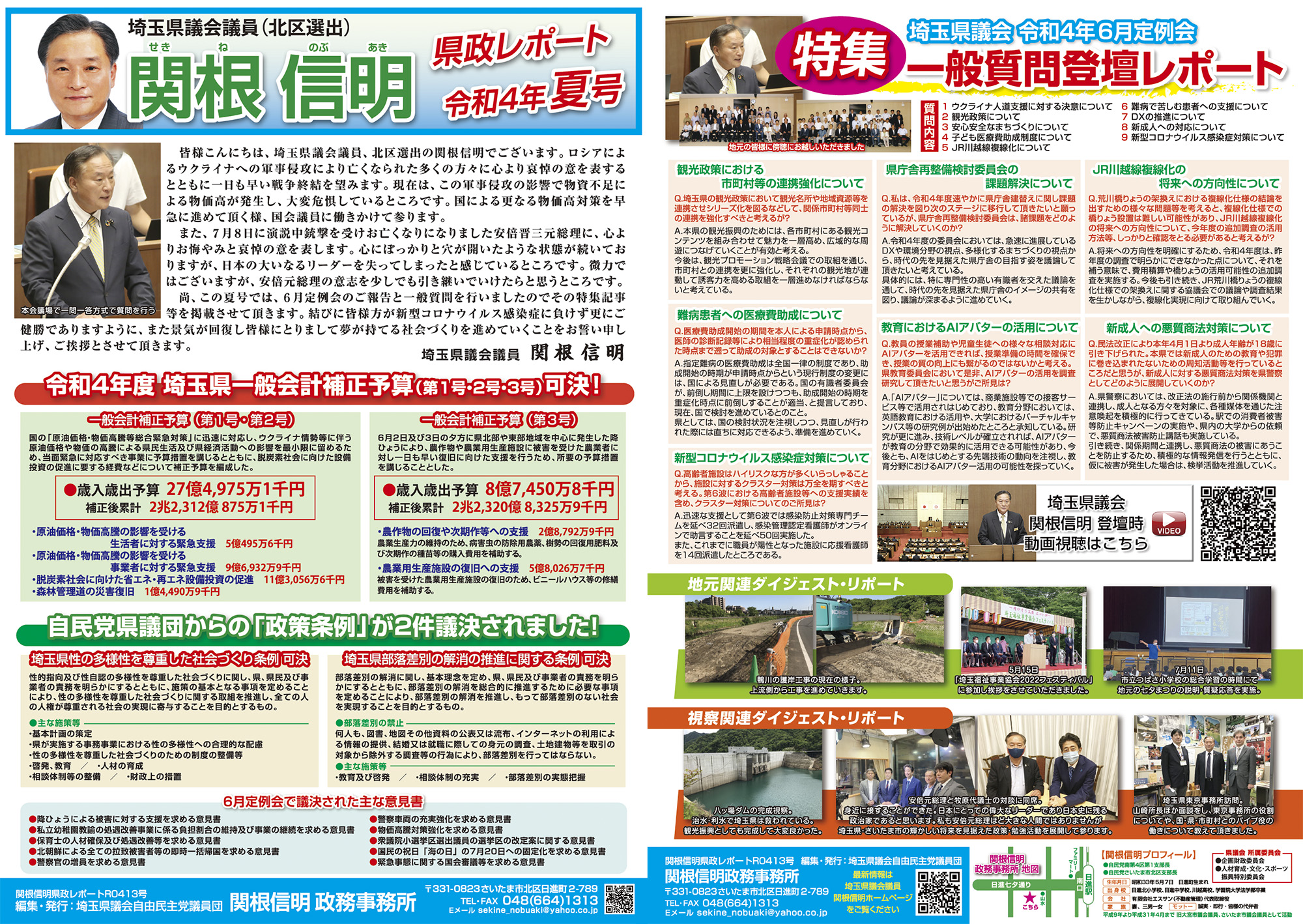 埼玉県議会議員 関根信明 県政レポート 令和4年夏号