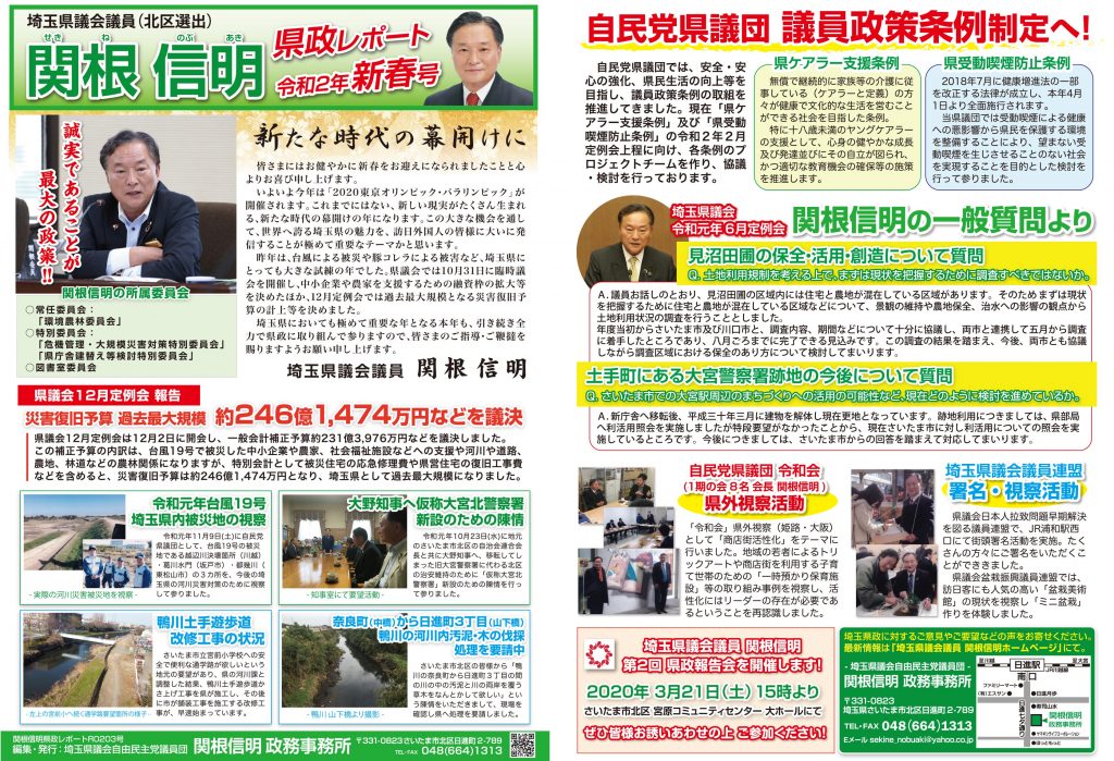 埼玉県議会議員-関根信明-県政レポート令和２年新春号